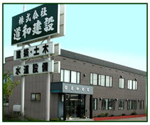 美幌町 株式会社道和建設 事務所画像